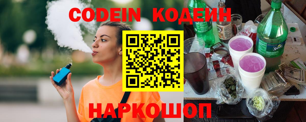 Кодеин напиток Lean (лин)  Codein Purple Drank  Баксан  Вход с VPN 
